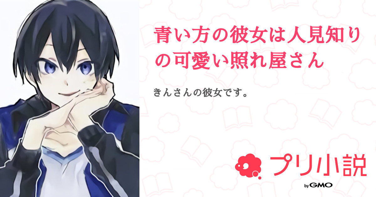 青い方の彼女は人見知りの可愛い照れ屋さん 全16話 完結 Yui 𓂃 𓈒𓏸 さんの夢小説 無料スマホ夢小説ならプリ小説 Bygmo