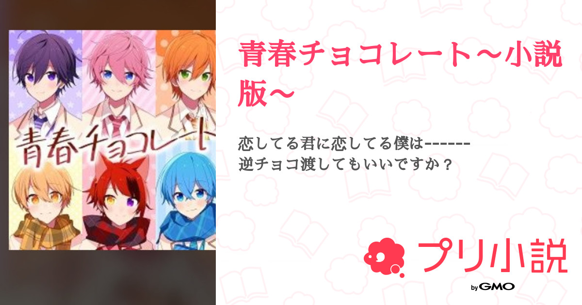 青春チョコレート 小説版 全34話 連載中 こんでぃしょなー フォロバ100さんの夢小説 無料スマホ夢小説ならプリ小説 Bygmo