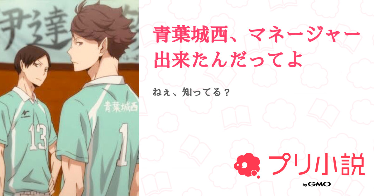 青葉城西 マネージャー出来たんだってよ もものうちさんの小説 夢小説 無料スマホ夢小説ならプリ小説 Bygmo