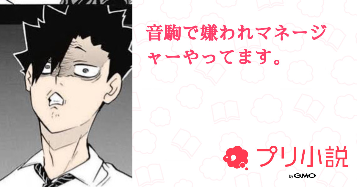 音駒で嫌われマネージャーやってます もものうちさんの小説 夢小説 無料スマホ夢小説ならプリ小説 Bygmo