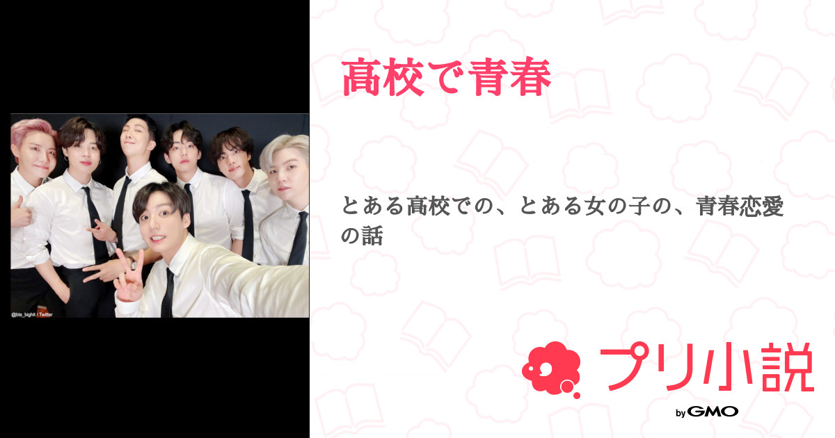 高校で青春 Yukitiさんの小説 夢小説 無料スマホ夢小説ならプリ小説 Bygmo 高校で青春 Yukitiさんの小説 夢小説 無料スマホ夢小説ならプリ小説 Bygmo