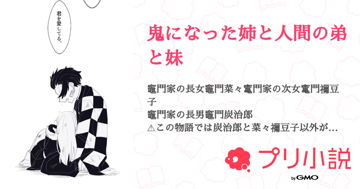 鬼になった姉と人間の弟と妹 灰谷蘭と三途春千夜の嫁に進化 さんの小説 夢小説 無料スマホ夢小説ならプリ小説 Bygmo
