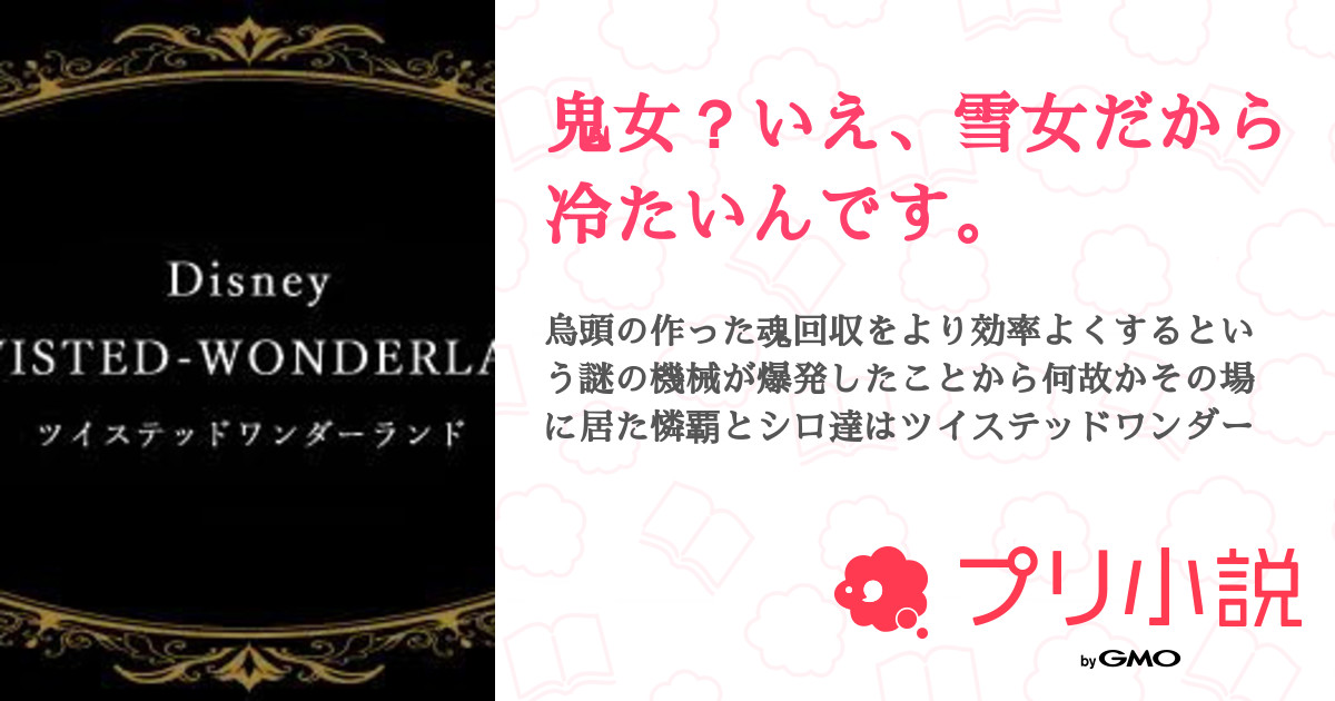 第1話 設定 鬼女 いえ 雪女だから冷たいんです 無料スマホ夢小説ならプリ小説 Bygmo 第1話 設定 鬼女 いえ 雪女だから冷たいんです 無料スマホ夢小説ならプリ小説 Bygmo