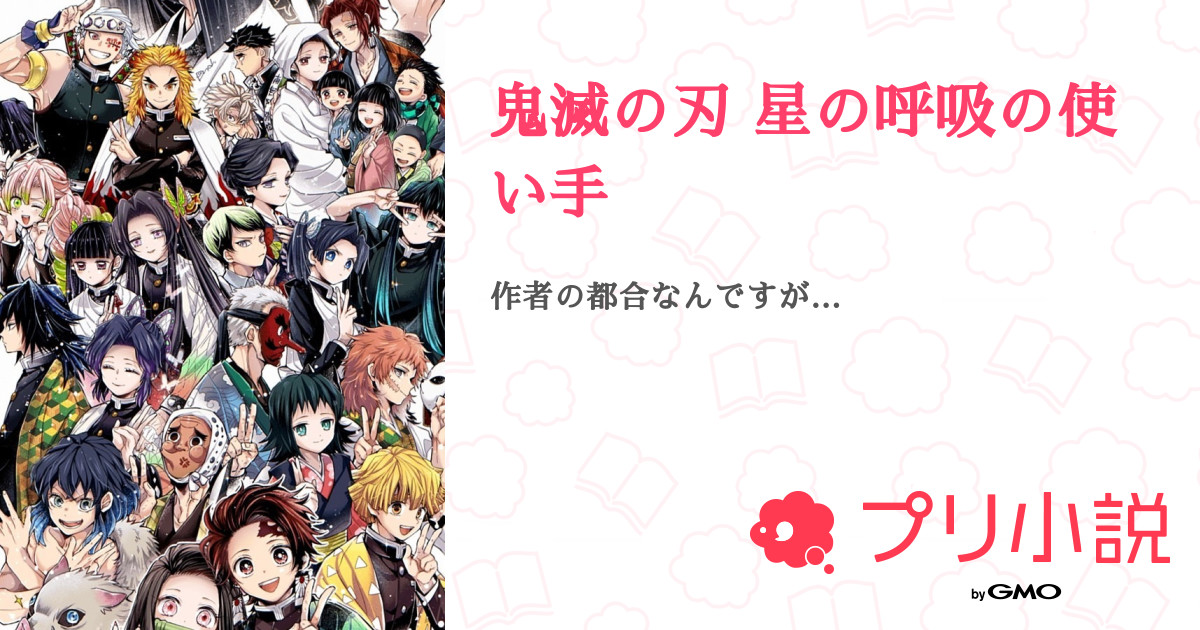 鬼滅の刃 星の呼吸の使い手 うぃるさんの小説 夢小説 無料ケータイ夢小説ならプリ小説 bygmo