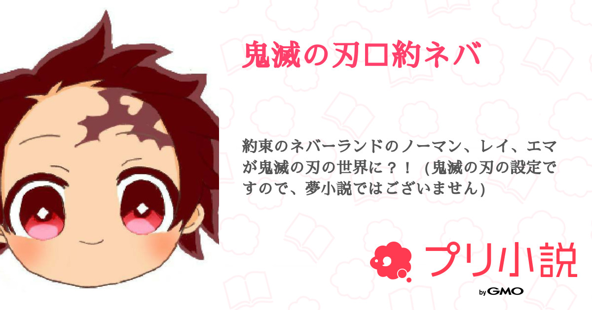 鬼滅の刃 約ネバ Kaoruさんの小説 夢小説 無料ケータイ夢小説ならプリ小説 Bygmo