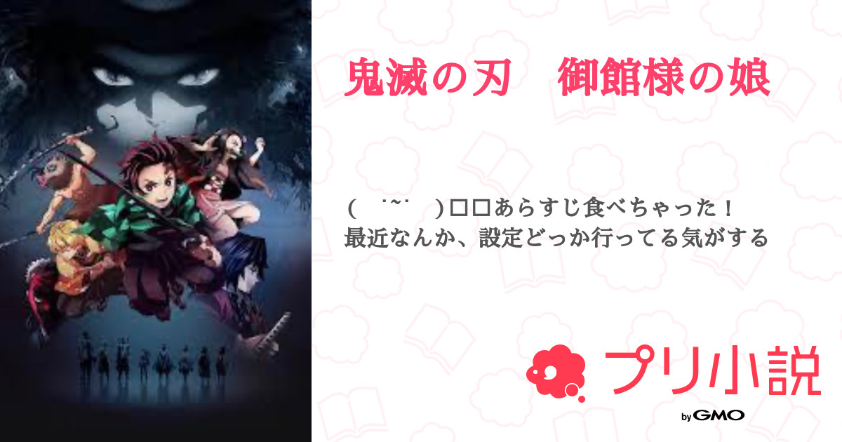 鬼滅の刃 御館様の娘 まかろん さんの小説 夢小説 無料ケータイ夢小説ならプリ小説 bygmo