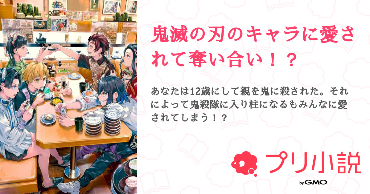 鬼滅の刃のキャラに愛されて奪い合い 全18話 連載中 透菜さんの小説 夢小説 無料スマホ夢小説ならプリ小説 Bygmo