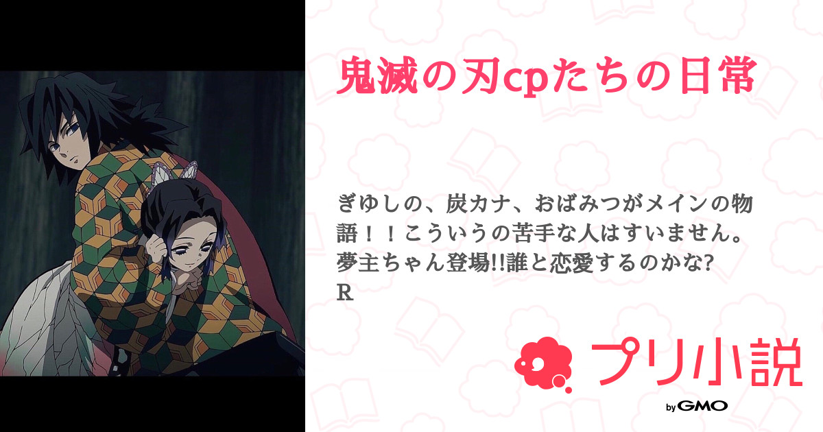 鬼滅の刃cpたちの日常 全43話 連載中 レモンさんの夢小説 無料スマホ夢小説ならプリ小説 Bygmo