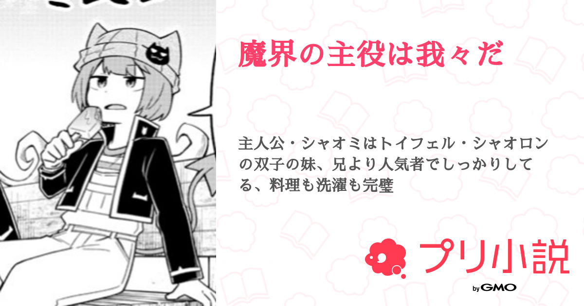 第7話 ショッピとシャオミ 魔界の主役は我々だ 無料スマホ夢小説ならプリ小説 Bygmo