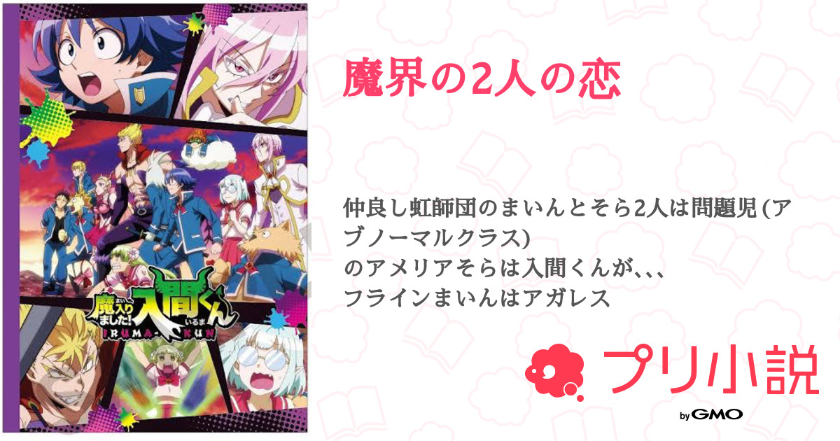 魔界の2人の恋 全3話 連載中 まいん 実況者って可愛いしかっこいいよね さんの小説 無料スマホ夢小説ならプリ小説 Bygmo
