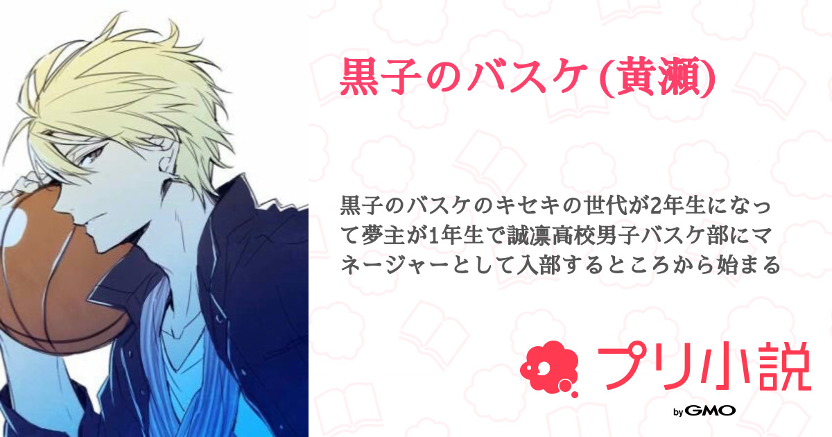 黒子のバスケ 黄瀬 全135話 連載中 恋蛍 さんの夢小説 無料スマホ夢小説ならプリ小説 Bygmo