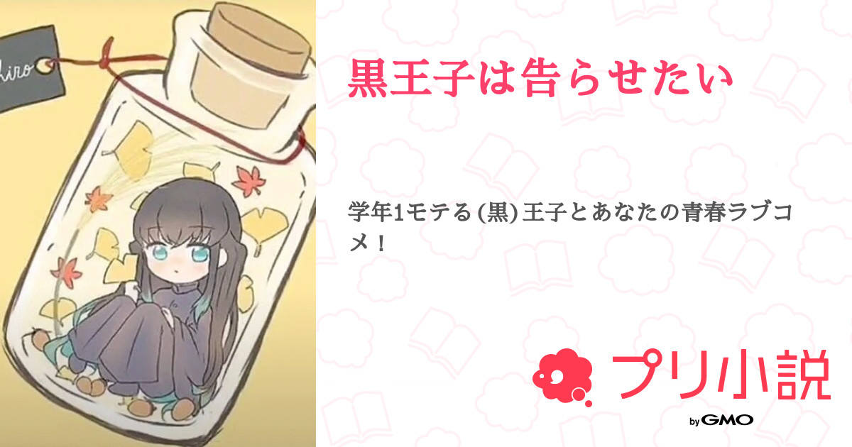 黒王子は告らせたい 林檎姫 活動休止中さんの小説 夢小説 無料ケータイ夢小説ならプリ小説 Bygmo