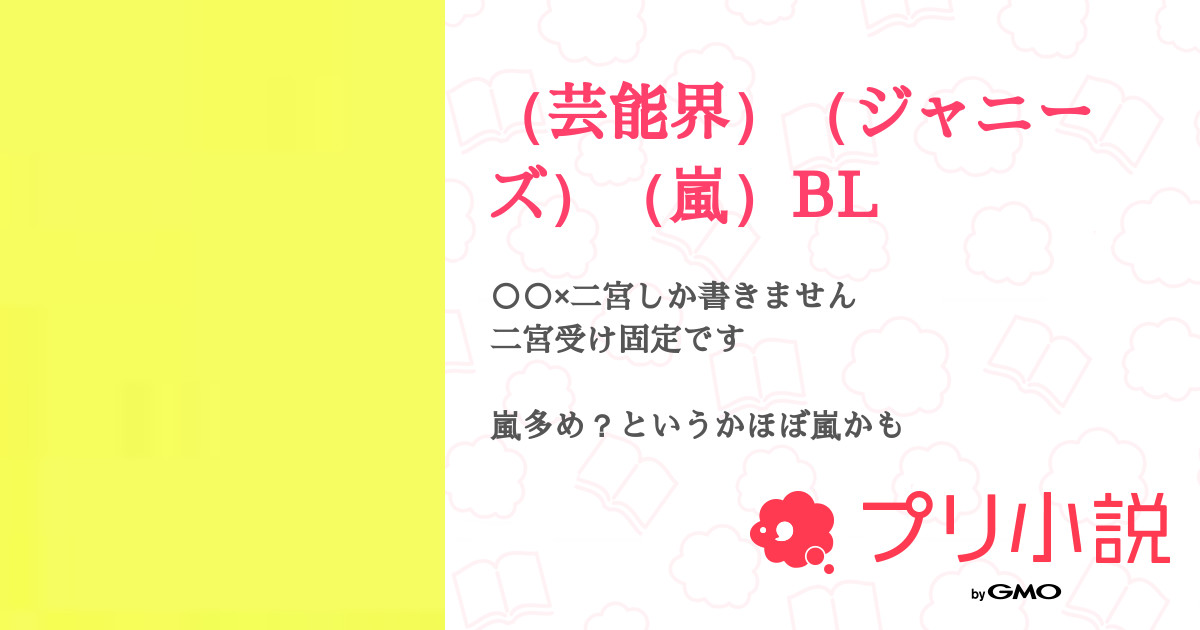 第12話 大宮 続き 芸能界 ジャニーズ 嵐 Bl 無料スマホ夢小説ならプリ小説 Bygmo