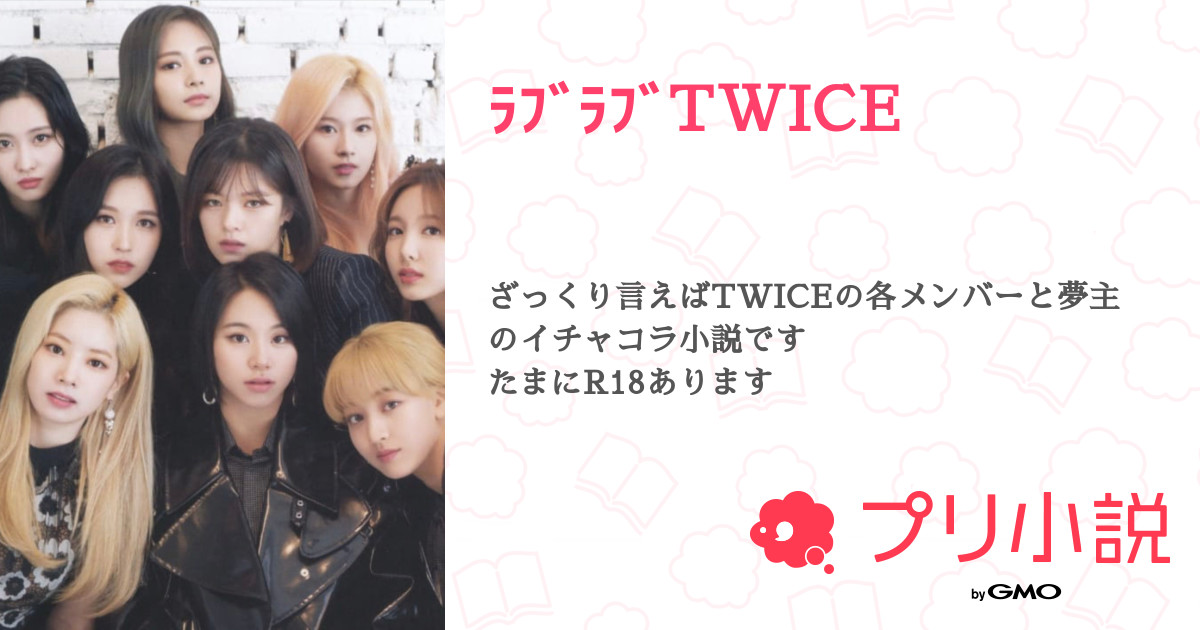 ﾗﾌﾞﾗﾌﾞtwice 全149話 連載中 平和の鳩 さんの夢小説 無料スマホ夢小説ならプリ小説 Bygmo