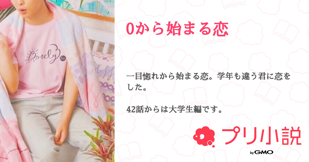 第1話 一目惚れ 0から始まる恋 無料ケータイ夢小説ならプリ小説 Bygmo 第1話 一目惚れ 0から始まる恋 無料ケータイ夢小説ならプリ小説 Bygmo