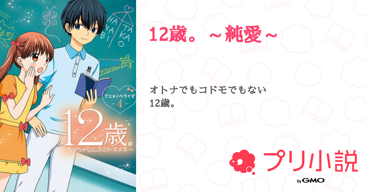 12歳 純愛 綾瀬 花日さんの小説 夢小説 無料ケータイ夢小説ならプリ小説 Bygmo