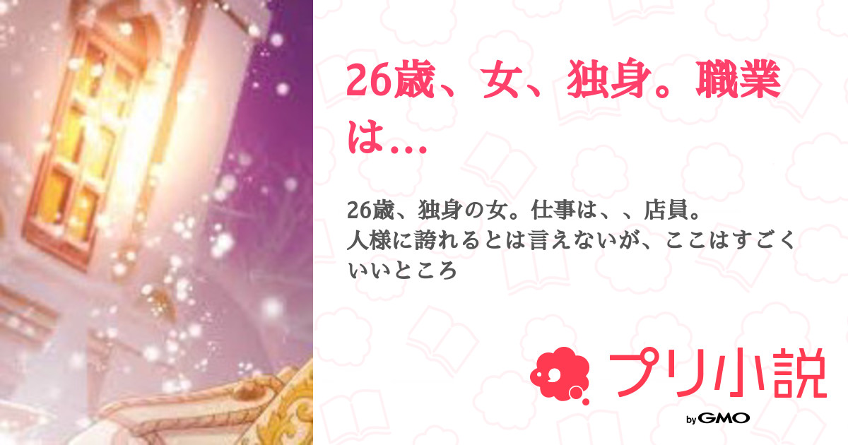 26歳 女 独身 職業は 全4話 連載中 こるね さしずめさんの夢小説 無料スマホ夢小説ならプリ小説 Bygmo