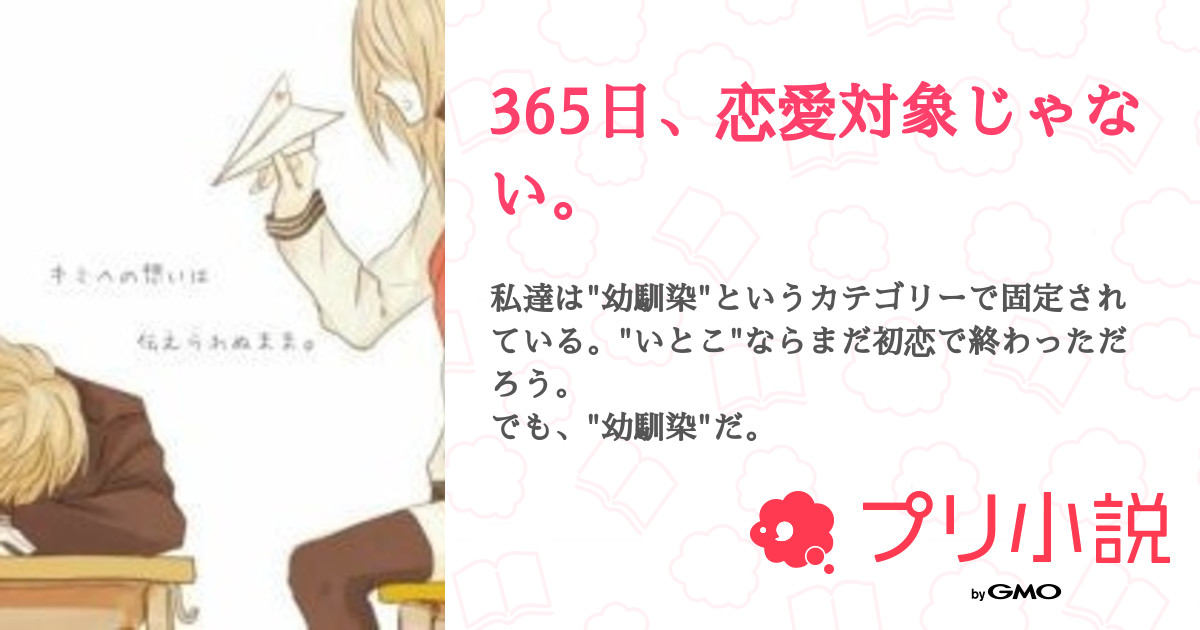 第3話 下校のトラブル 365日 恋愛対象じゃない 無料ケータイ夢小説ならプリ小説 Bygmo
