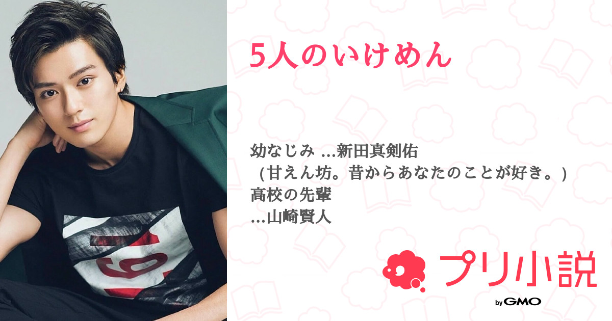 5人のいけめん 全10話 連載中 Naｰna さんの夢小説 無料スマホ夢小説ならプリ小説 Bygmo