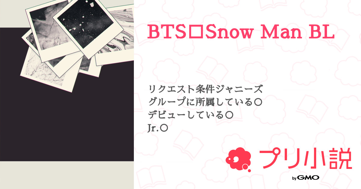 Bts Snow Man Bl 全6話 連載中 リラさんの小説 無料スマホ夢小説ならプリ小説 Bygmo Bts Snow Man Bl 全6話 連載中 リラさんの小説 無料スマホ夢小説ならプリ小説 Bygmo