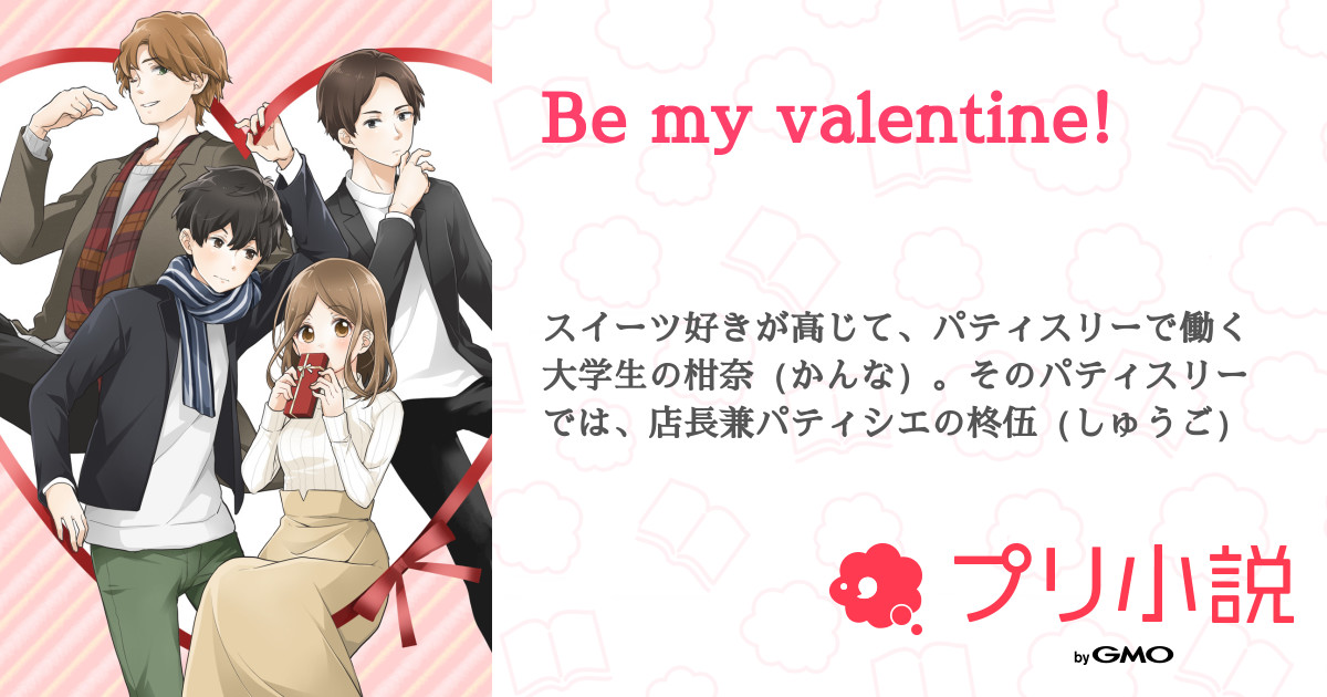 第11話 柊伍と甘いキャンディ Be My Valentine 無料ケータイ夢小説ならプリ小説 Bygmo
