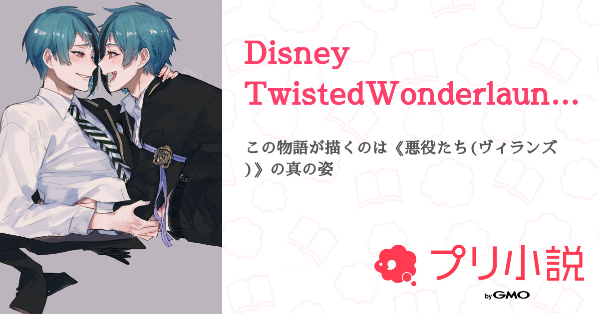 Disney Twistedwonderlaundry 月島ばゔ さんの小説 夢小説 無料スマホ夢小説ならプリ小説 Bygmo