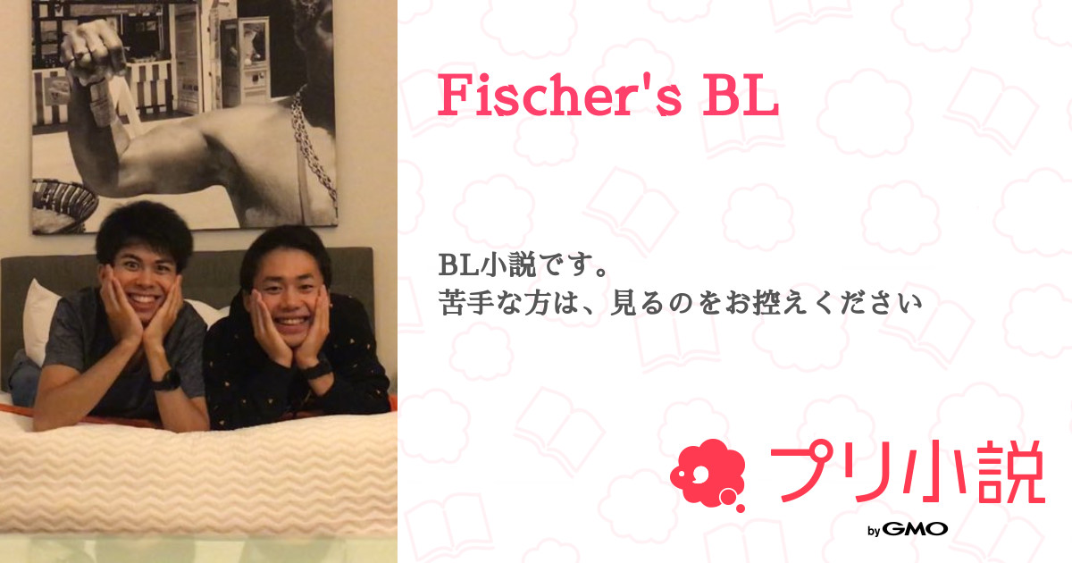 第3話 マサモト Fischer S Bl 無料スマホ夢小説ならプリ小説 Bygmo