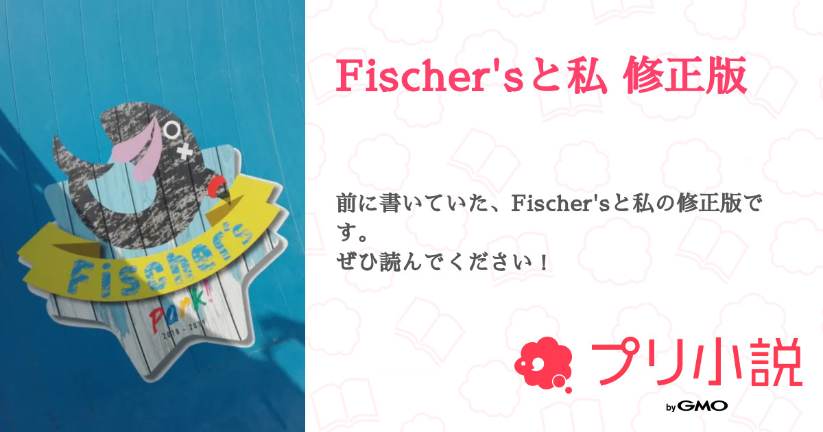 Fischer Sと私 修正版 ポテトですか さんの小説 夢小説 無料ケータイ夢小説ならプリ小説 Bygmo Fischer Sと私 修正版 ポテトですか さんの小説 夢小説 無料ケータイ夢小説ならプリ小説 Bygmo