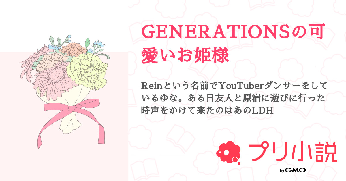 Generationsの可愛いお姫様 全95話 完結 Yuuna No War Stop War さんの小説 無料スマホ夢小説ならプリ 小説 Bygmo Generationsの可愛いお姫様 全95話 完結 Yuuna No War Stop War さんの小説 無料スマホ夢小説ならプリ 小説 Bygmo