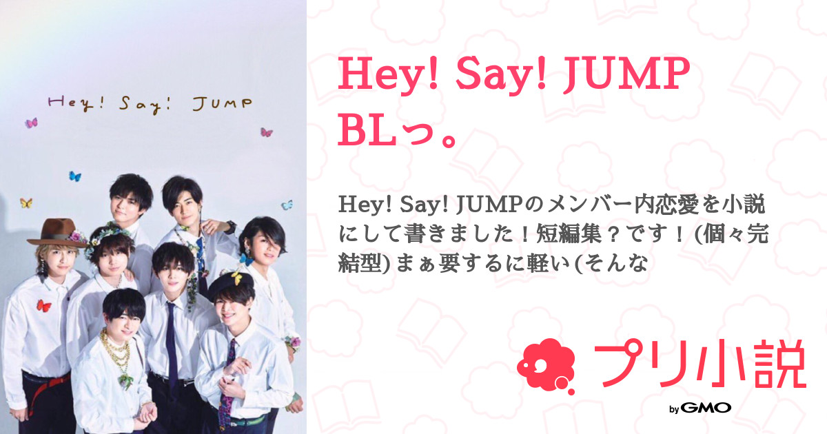 Hey Say Jump Blっ 全16話 連載中 そると 伊野尾担さんの小説 無料スマホ夢小説ならプリ小説 Bygmo