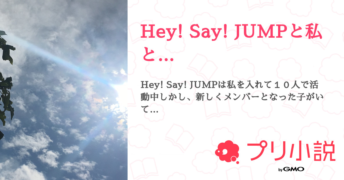 Hey Say Jumpと私と Coolstrawberryさんの小説 夢小説 無料ケータイ夢小説ならプリ小説 Bygmo