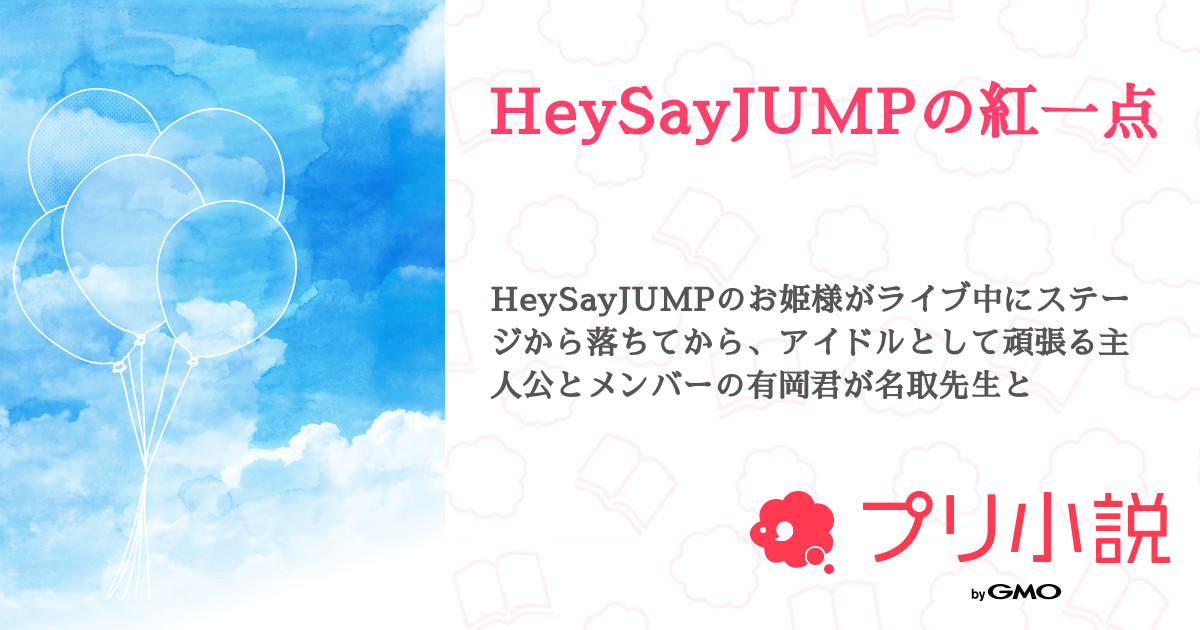 第70話 手当て Heysayjumpの紅一点 無料ケータイ夢小説ならプリ小説 Bygmo