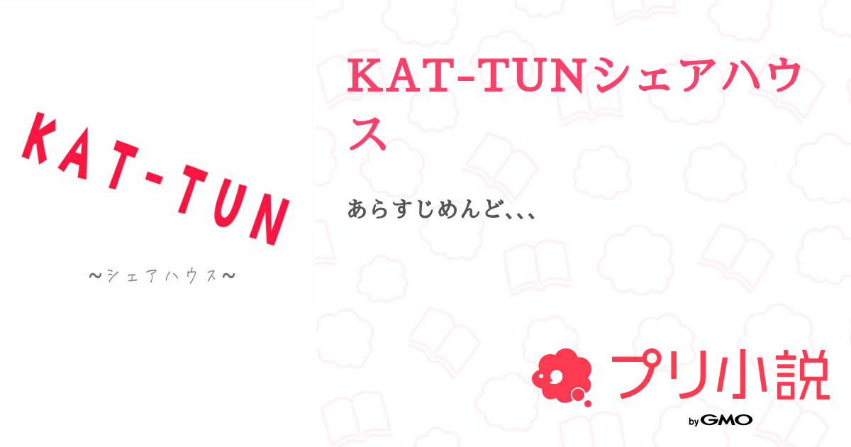 Kat Tunシェアハウス 全5話 連載中 Miyuさんの夢小説 無料スマホ夢小説ならプリ小説 Bygmo