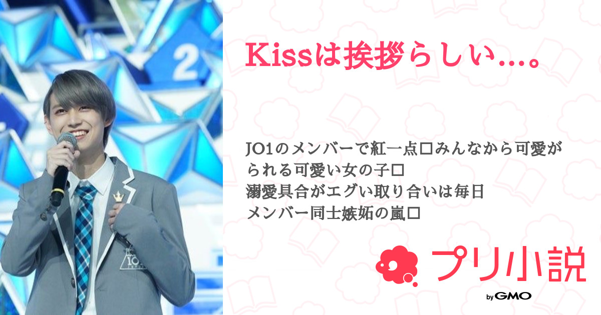 Kissは挨拶らしい 全25話 連載中 Rukitaku Jo1 𖤐 さんの夢小説 無料スマホ夢小説ならプリ小説 Bygmo