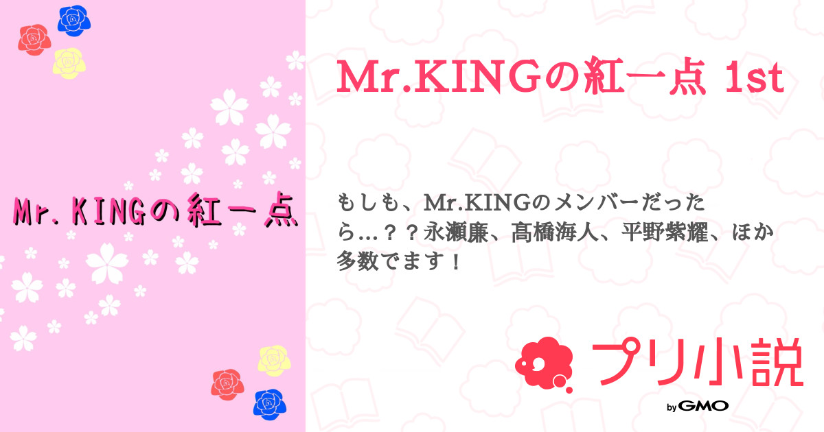 Mr Kingの紅一点 1st 全101話 完結 Ayana さんの夢小説 無料スマホ夢小説ならプリ小説 Bygmo