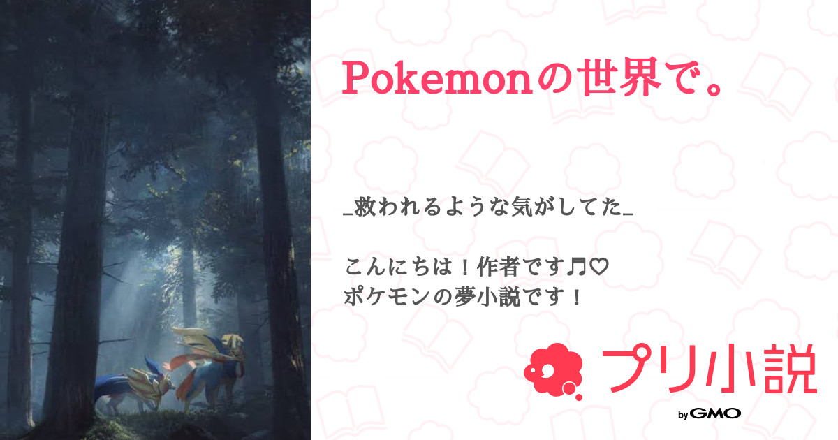第32話 27話 𓂃 𓈒𓏸 Pokemonの世界で 無料スマホ夢小説ならプリ小説 Bygmo