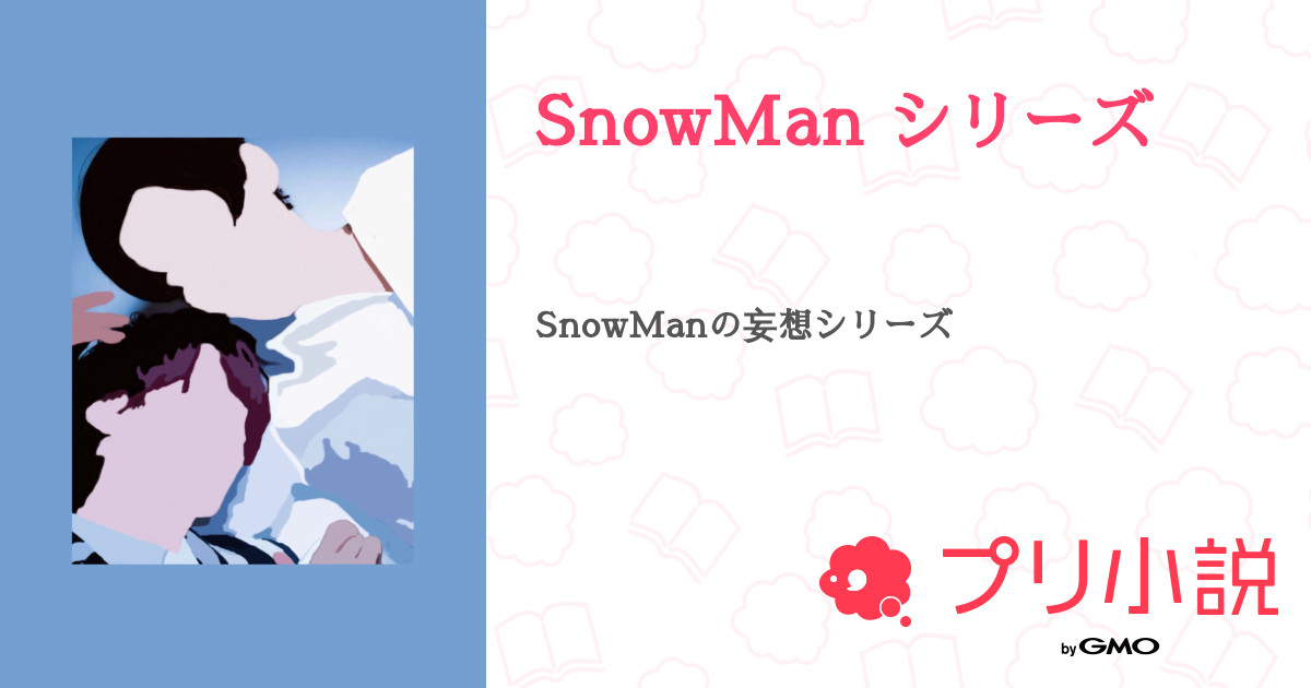 第1話 ファーストキス エピソード1 めめさく Snowman シリーズ 無料スマホ夢小説ならプリ小説 Bygmo