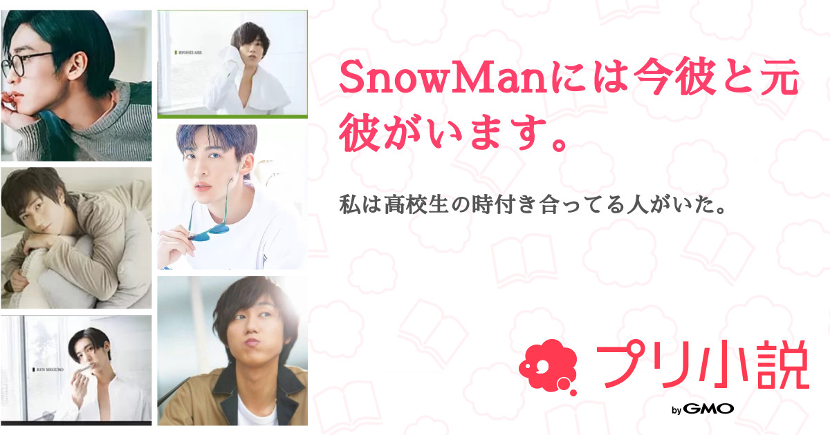 Snowmanには今彼と元彼がいます 全61話 完結 あぼさんの夢小説 無料スマホ夢小説ならプリ小説 Bygmo