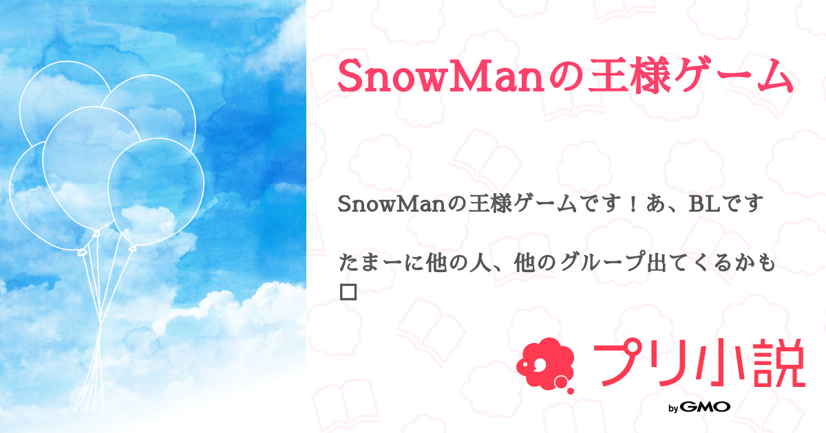 第2話 人物紹介 Snowmanの王様ゲーム 無料スマホ夢小説ならプリ小説 Bygmo