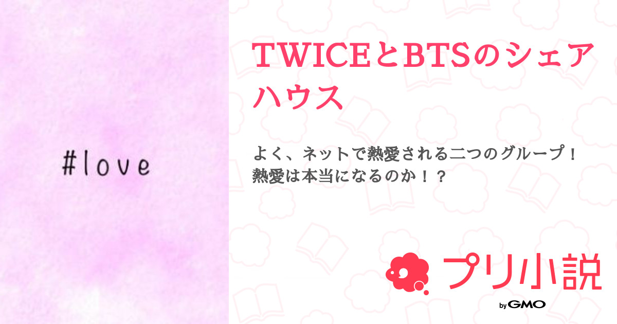 第21話 15話 twiceとbtsのシェアハウス 無料ケータイ夢小説ならプリ小説 bygmo
