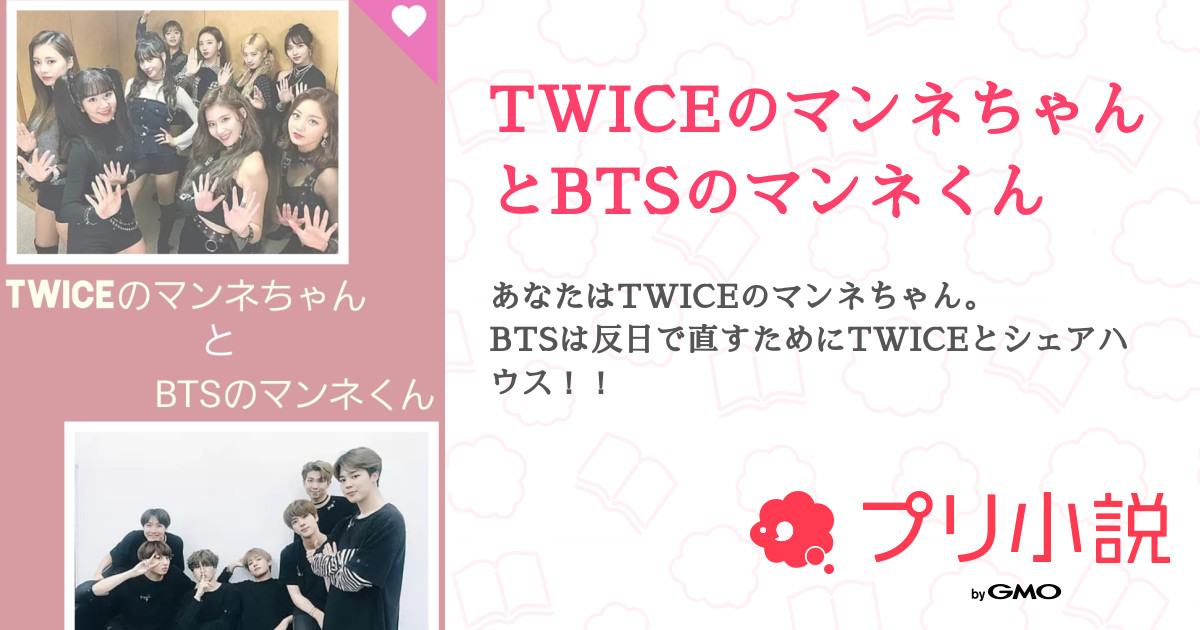 twiceのマンネちゃんとbtsのマンネくん 織さんの小説 夢小説 無料ケータイ夢小説ならプリ小説 bygmo