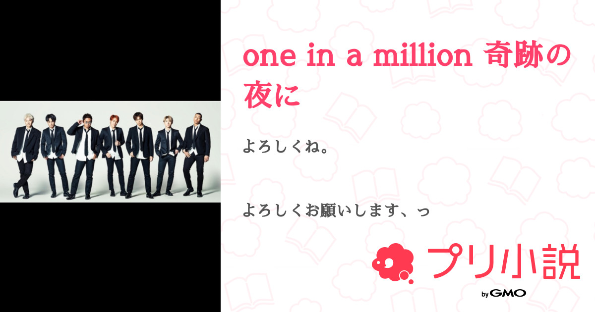 One In A Million 奇跡の夜に 片栗粉 さんの小説 夢小説 無料ケータイ夢小説ならプリ小説 Bygmo One In A Million 奇跡の夜に 片栗粉 さんの小説 夢小説 無料ケータイ夢小説ならプリ小説 Bygmo
