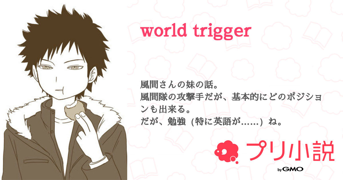 World Trigger 全49話 連載中 榎本さんの夢小説 無料スマホ夢小説ならプリ小説 Bygmo