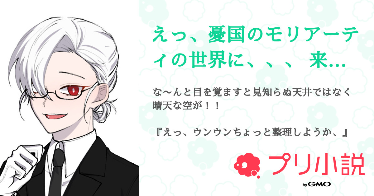 えっ 憂国のモリアーティの世界に 来ちゃったw 全4話 連載中 ウェラさんの夢小説 無料スマホ夢小説ならプリ小説 Bygmo