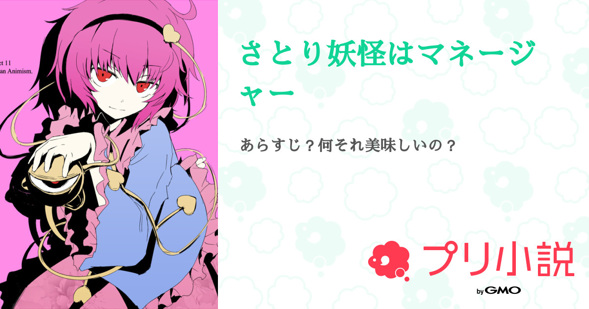 さとり妖怪はマネージャー 全10話 連載中 多神 カナ アホ毛信号組 水色 青 担当さんの小説 無料スマホ夢小説ならプリ小説 Bygmo