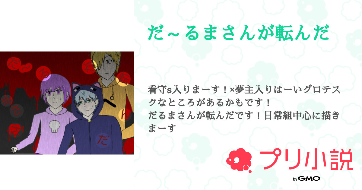 だ るまさんが転んだ 全24話 連載中 もみじ あーちゃんさんとペア画中さんの夢小説 無料スマホ夢小説ならプリ 小説 Bygmo