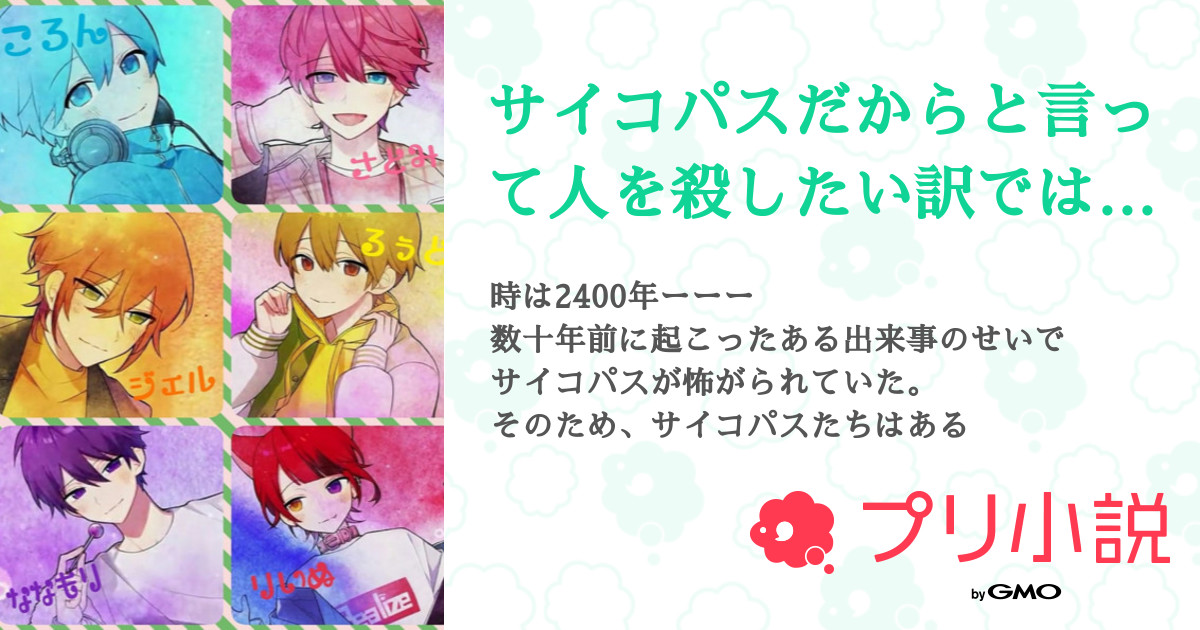 サイコパスだからと言って人を殺したい訳ではありません 全12話 連載中 璃空流ーriaru さんの小説 無料スマホ夢小説ならプリ小説 Bygmo