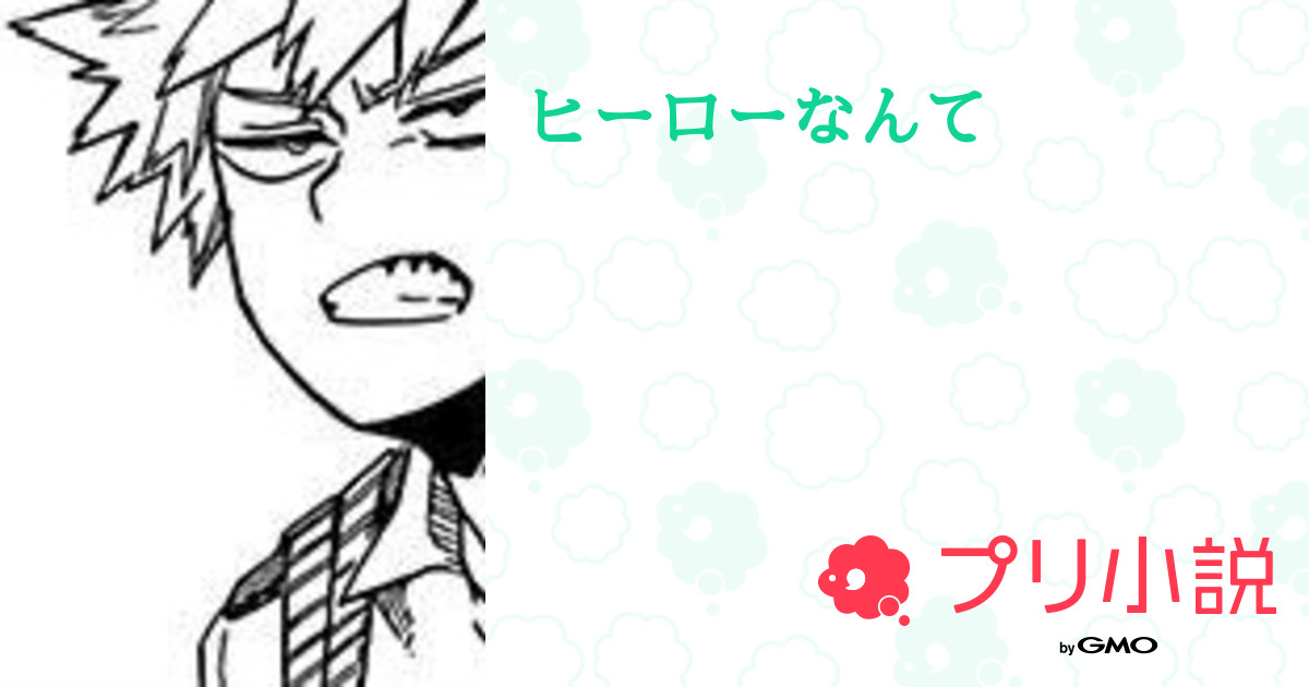 第15話 暑苦し ヒーローなんて 無料ケータイ夢小説ならプリ小説 Bygmo