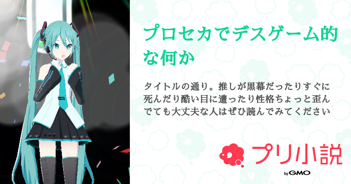 プロセカでデスゲーム的な何か 全19話 連載中 カラメルさんの小説 夢小説 無料スマホ夢小説ならプリ小説 Bygmo