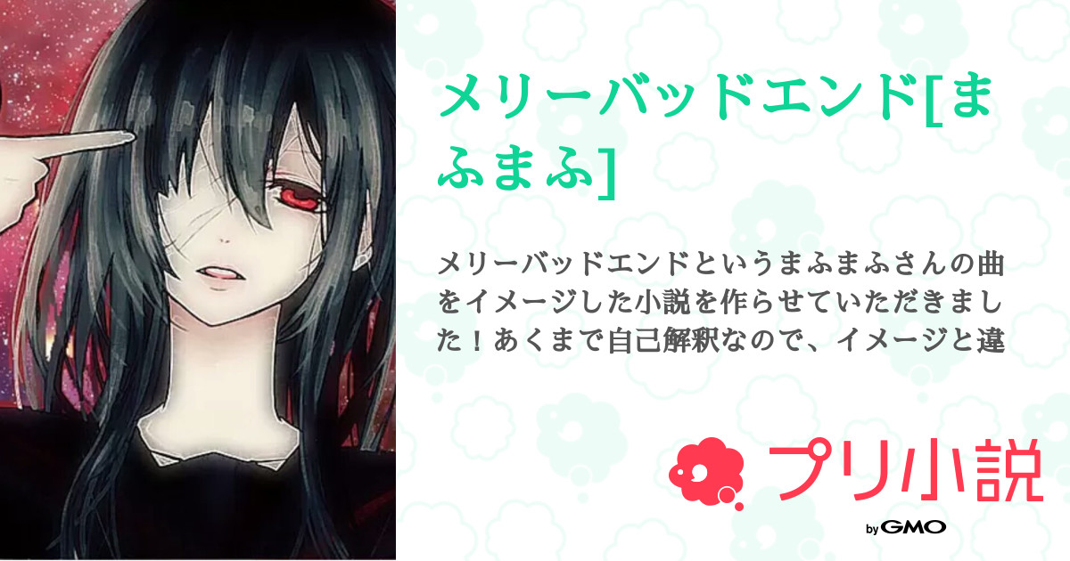 メリーバッドエンド まふまふ 全9話 完結 きら さんの小説 無料スマホ夢小説ならプリ小説 Bygmo